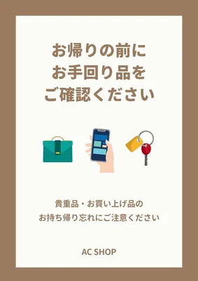 店舗・施設向けのお忘れ物注意テンプレート, ポスター, ポスターテンプレート