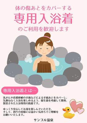 傷あとをカバーする専用入浴着のご利用歓迎