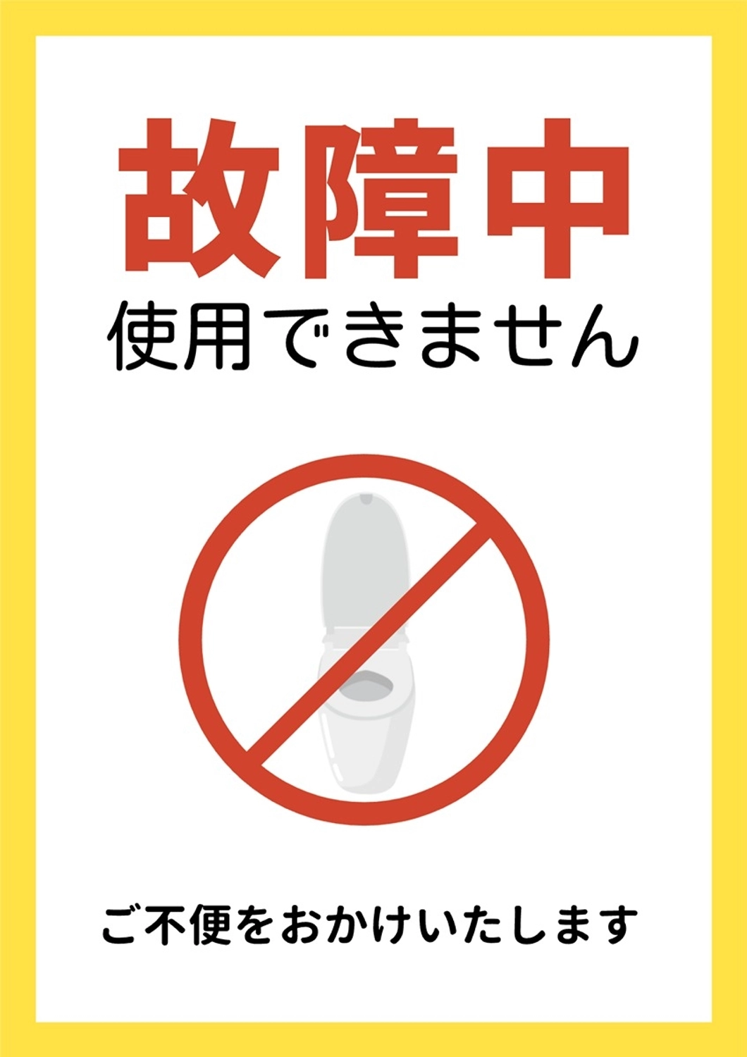 シンプルなトイレ使用不可のお知らせ, トイレ, 障害, お手洗い, ポスターテンプレート
