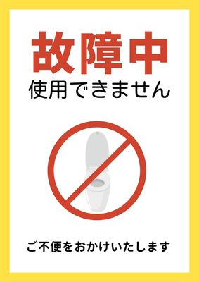 シンプルなトイレ使用不可のお知らせ