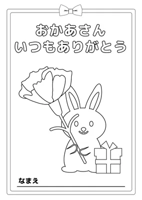 母の日塗り絵_うさぎ, Flyer, Flyer template