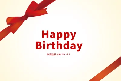 バースデーカード, 誕生日カード, 誕生日カードテンプレート