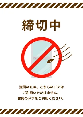 ドア締切中のお知らせポスター（強風）, ポスター, ポスターテンプレート
