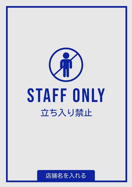 スタッフ以外立ち入り禁止ポスター, ポスター, ポスターテンプレート