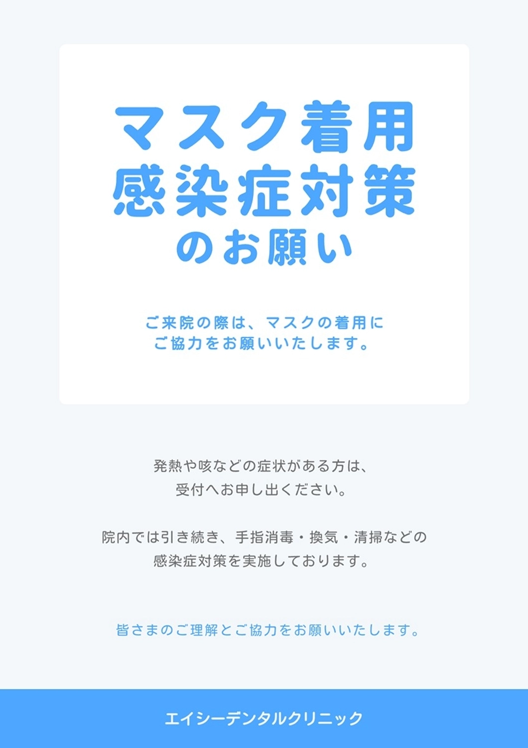 マスク着用・感染症対策のお願い, 感染症対策, マスク着用, クリニック, チラシテンプレート