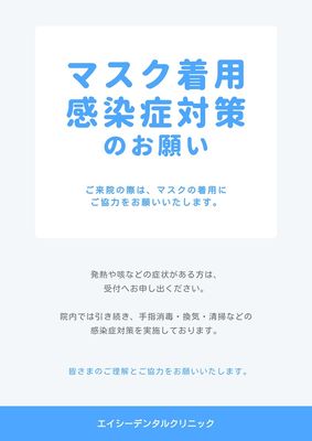 マスク着用・感染症対策のお願い