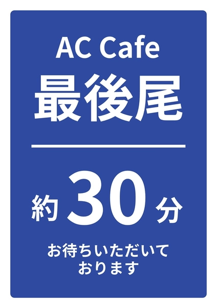 待ち時間付き最後尾プラカード, ポスター, ポスターテンプレート