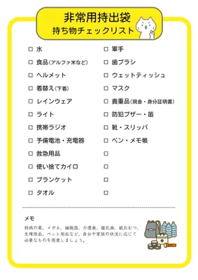 非常用持ち出し袋のチェックリスト, チラシ, チラシテンプレート