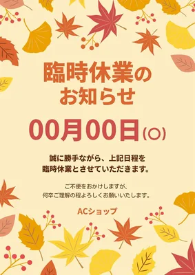 秋の臨時休業のお知らせポスター, ポスター, ポスターテンプレート