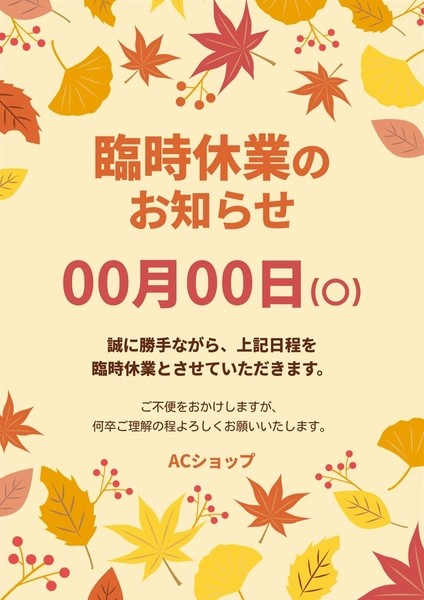 秋の臨時休業のお知らせポスター, ポスター, ポスターテンプレート