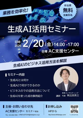生成AI活用セミナー, チラシ, チラシテンプレート