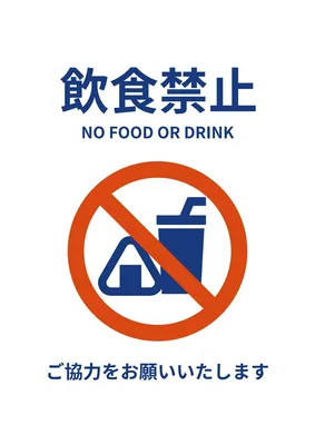 シンプルな飲食禁止ポスター, ポスター, ポスターテンプレート