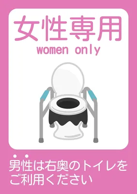 災害時の簡易トイレ（女性専用）の案内, ポスター, ポスターテンプレート