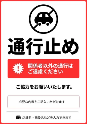 通行止めポスター, チラシ, チラシテンプレート