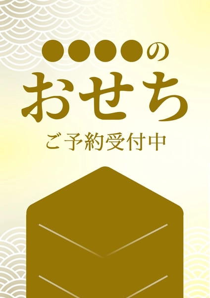 おせち予約受付中, Poster, Poster template