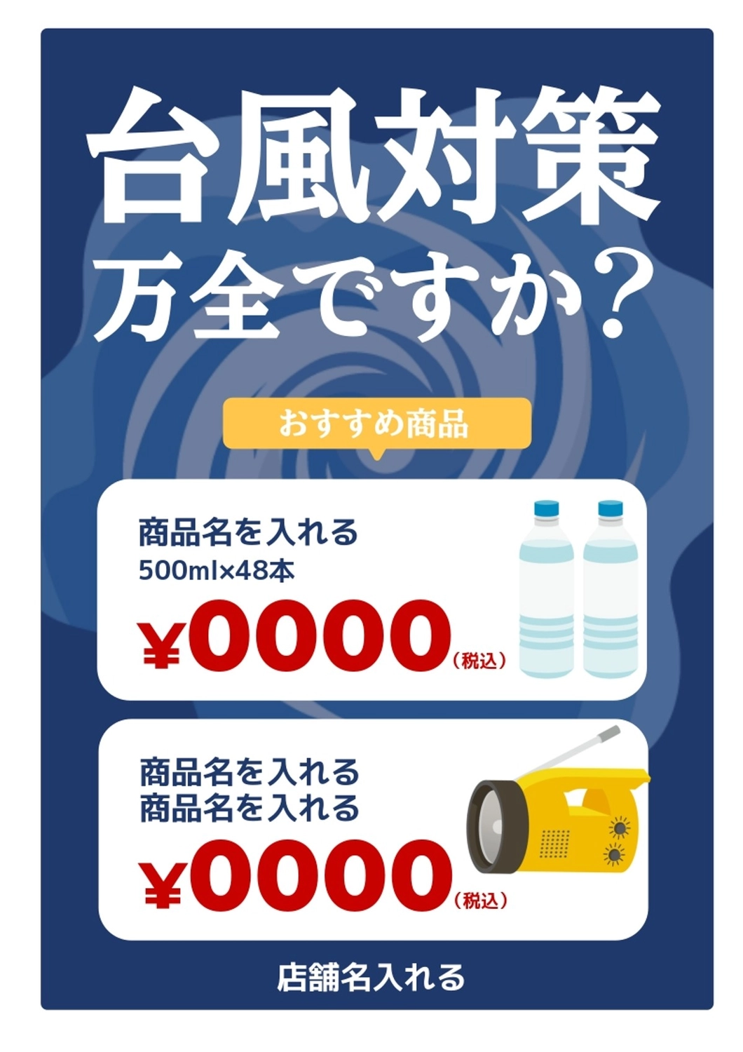 台風対策用品POP, 台風, 災害, 備蓄, ポスターテンプレート