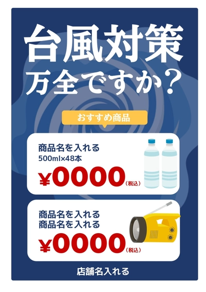 台風対策用品POP, ポスター, ポスターテンプレート