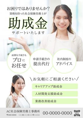 社会保険労務士／助成金サポートチラシ