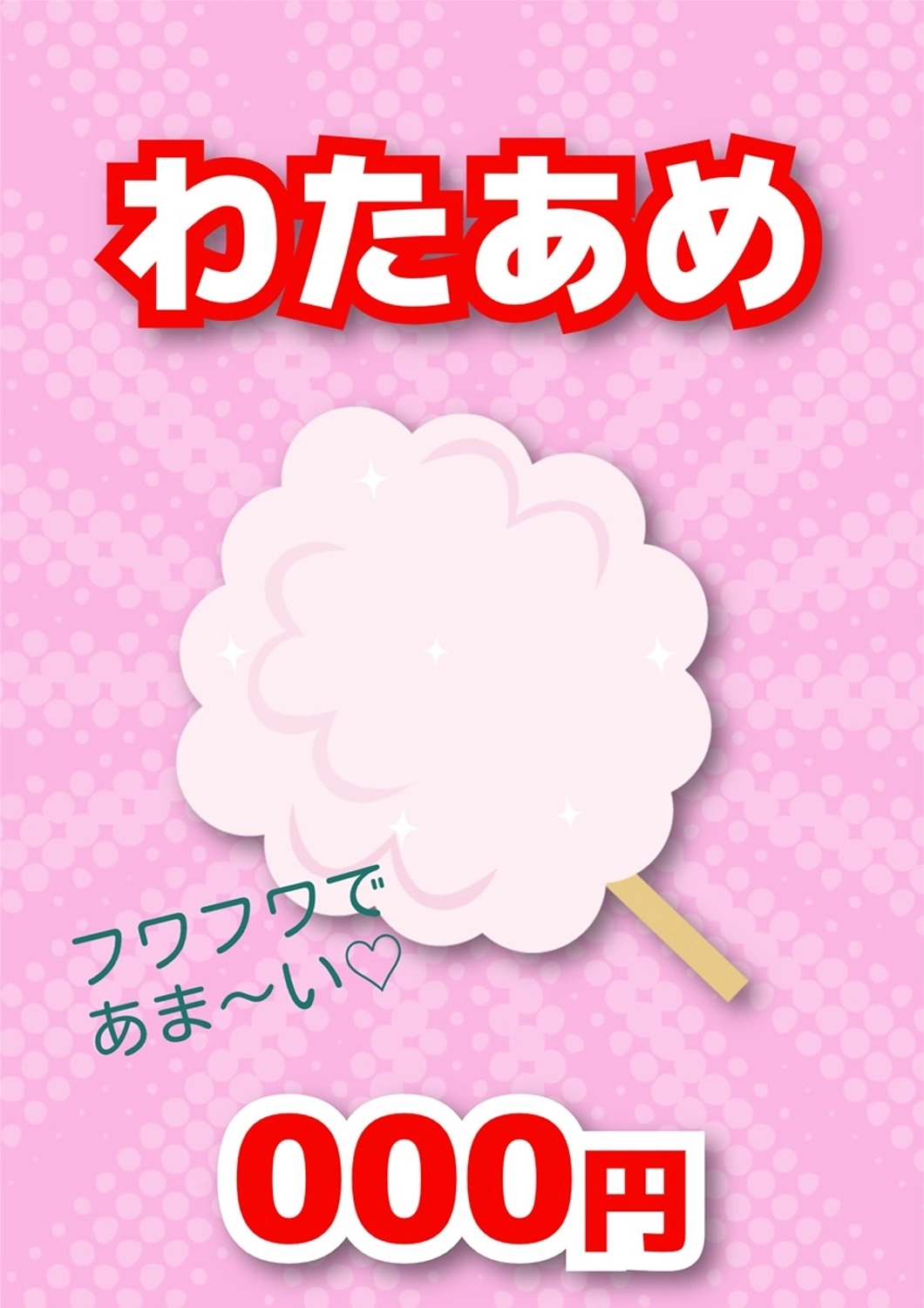 統一感のある縁日ポスター（わたあめ）, クールフェスティバル, プライスカード, 楽しい, ポスターテンプレート