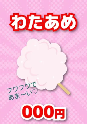 統一感のある縁日ポスター（わたあめ）, ポスター, ポスターテンプレート