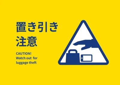 シンプルな置き引き注意ポスター, ポスター, ポスターテンプレート