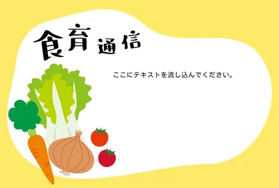 食育通信, メッセージカード, メッセージカードテンプレート