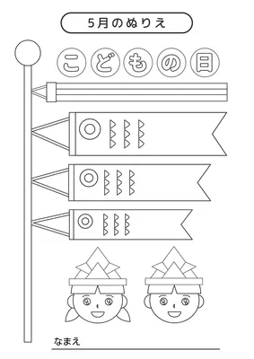 5月のぬりえ（こどもの日）こども用, Tờ rơi, Tờ rơi mẫu
