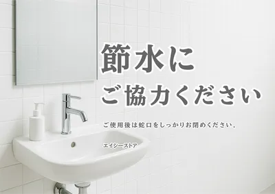 節水協力ポスター, チラシ, チラシテンプレート