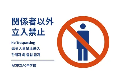関係者以外立入禁止ポスター, ポスター, ポスターテンプレート