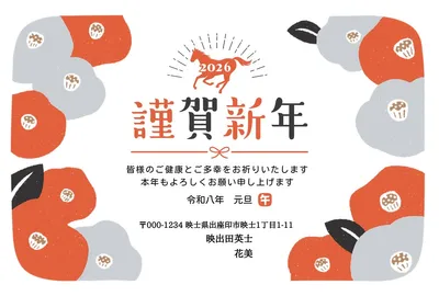 無料年賀状テンプレート2025年（巳年） | 椿と馬の年賀状イラスト／2026