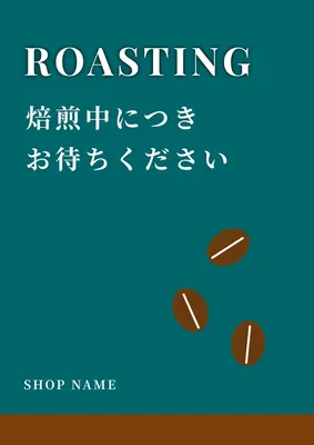 焙煎中に付きお待ちください, Áp phích, Áp phích mẫu