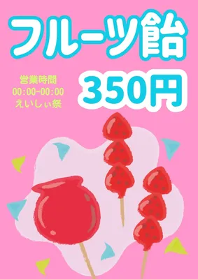 フルーツ飴の屋台ポスター, ポスター, ポスターテンプレート