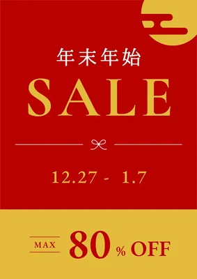 シンプルで上品な年末年始セールのポスター, 포스터, 포스터 템플릿
