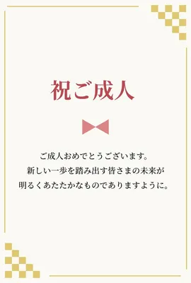 シンプルな成人のお祝いメッセージカード, メッセージカード, メッセージカードテンプレート
