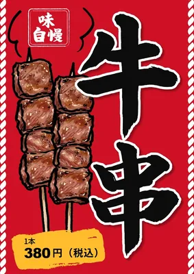 牛串, Poster, Poster template