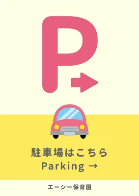 駐車場案内, ポスター, ポスターテンプレート