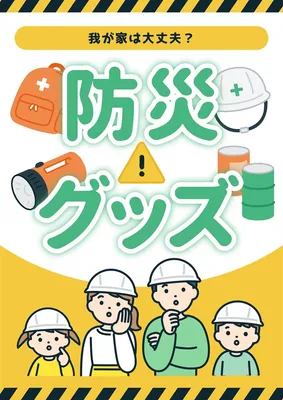 家族／防災グッズの呼びかけポスター, Poster, Poster template