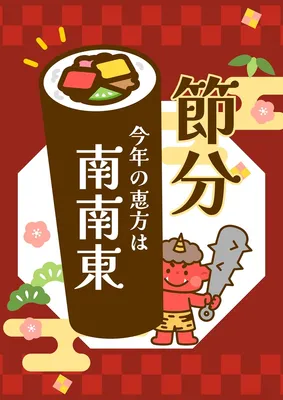 節分　今年の恵方のお知らせ, 海報, 海報 模板