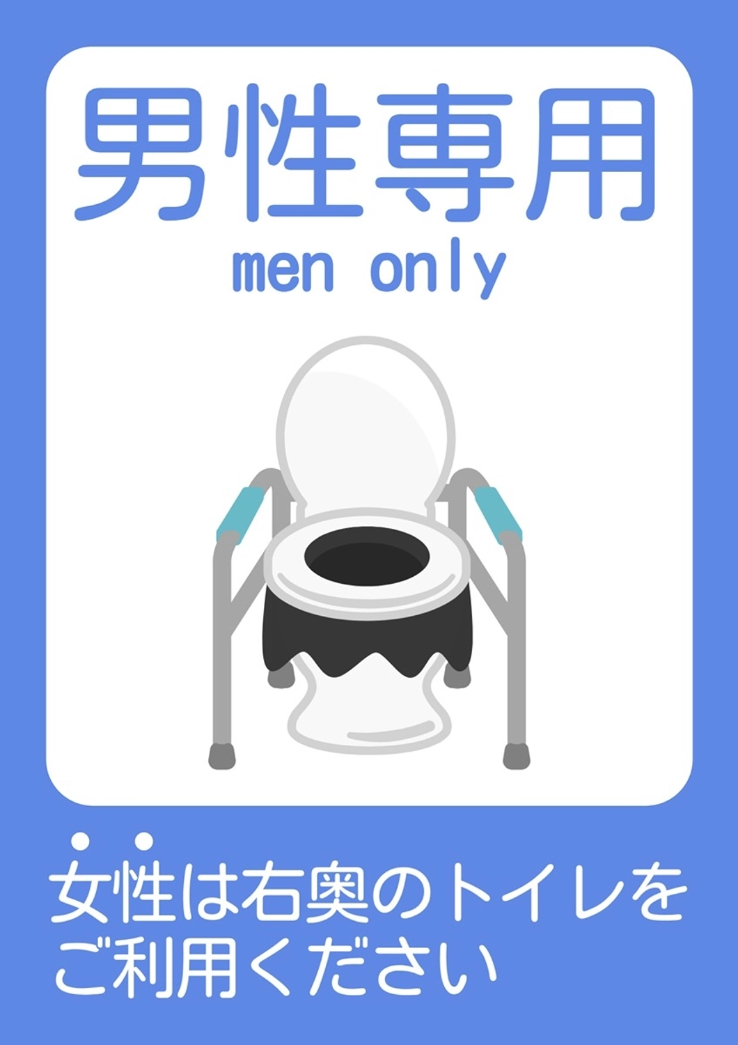 災害時の簡易トイレ（男性専用）の案内, 簡易トイレ, 災害時, 震災, ポスターテンプレート