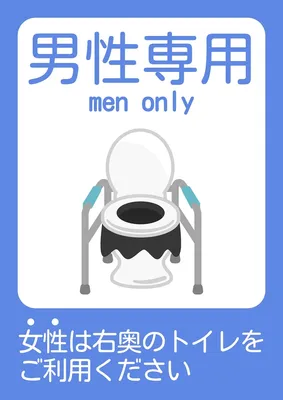 災害時の簡易トイレ（男性専用）の案内, ポスター, ポスターテンプレート