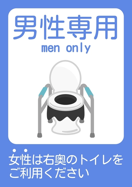 災害時の簡易トイレ（男性専用）の案内, ポスター, ポスターテンプレート