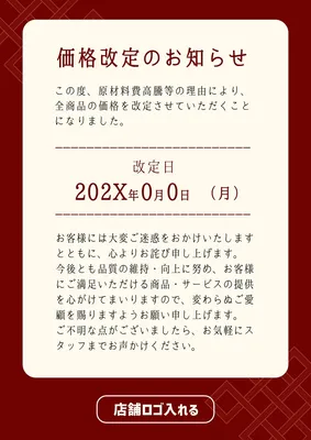 全商品価格改定のお知らせPOP, ポスター, ポスターテンプレート