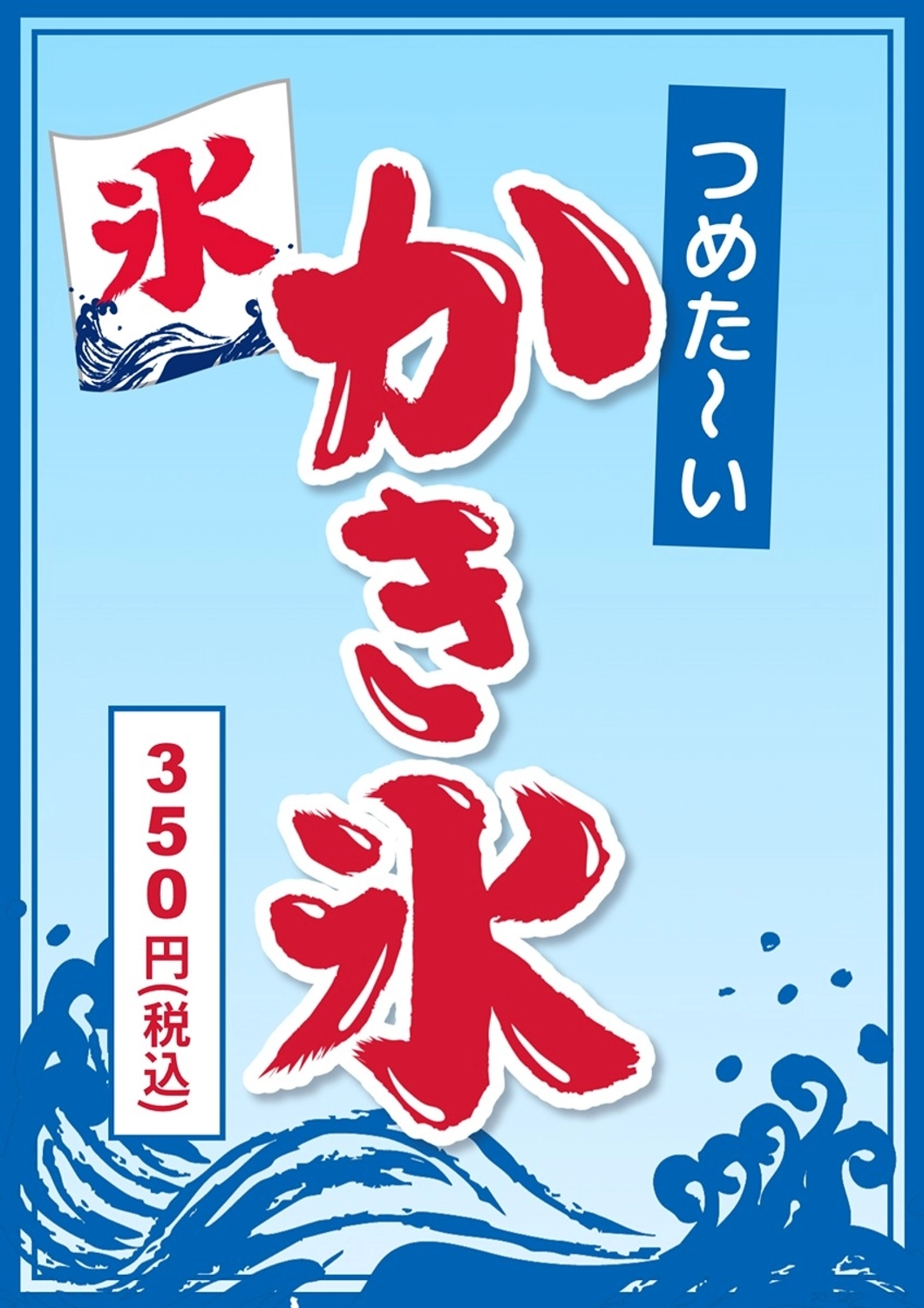 かき氷, かき氷, 氷, 夏, チラシテンプレート