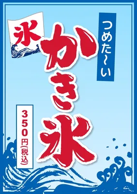かき氷, チラシ, チラシテンプレート