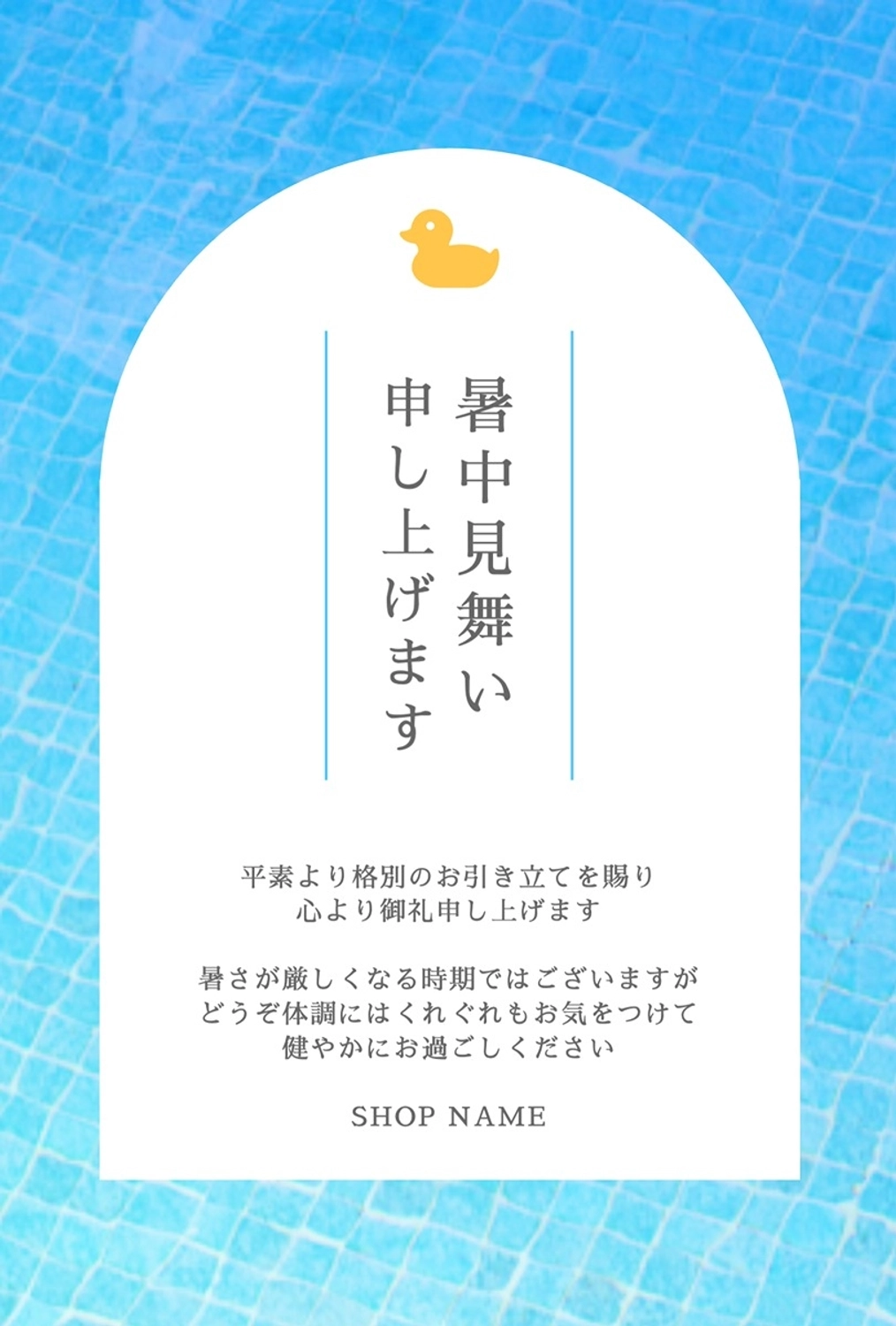 プールとアヒルの暑中見舞いはがきの無料メッセージカードテンプレート
