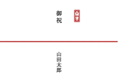 熨斗あり 紅白のし紙, チラシ, チラシテンプレート