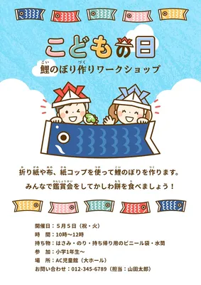 こどもの日　児童館イベントのお知らせ, チラシ, チラシテンプレート
