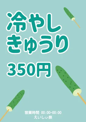 冷やしきゅうりの屋台ポスター, 海報, 海報 模板