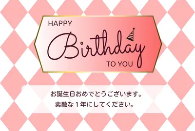 ピンクかわいいバースデーカードはがき, 誕生日カード, 誕生日カードテンプレート