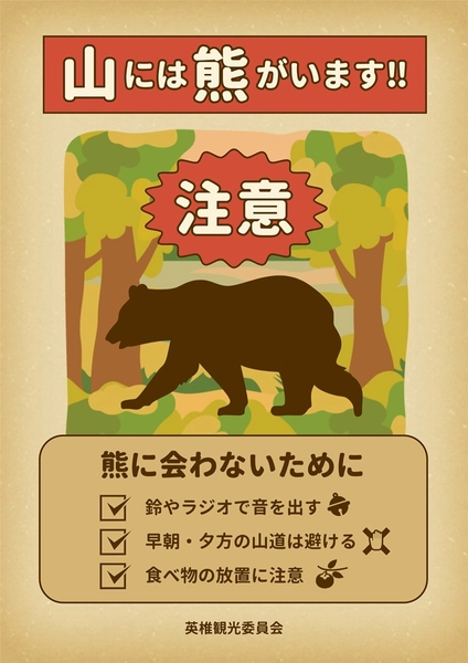 昭和レトロ風　熊注意, Poster, Poster template
